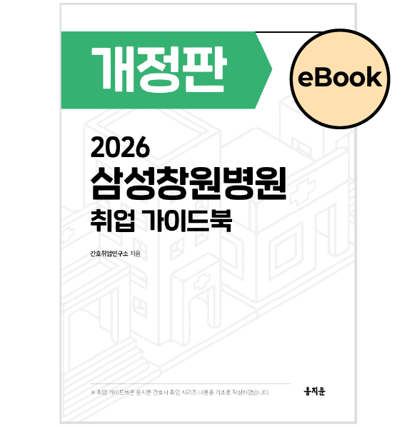 [eBOOK] 2026 삼성창원병원 취업 가이드북 상품 썸네일